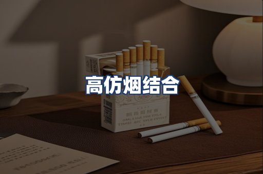 高仿烟结合